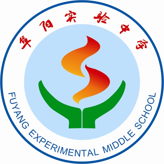 阜阳实验中学