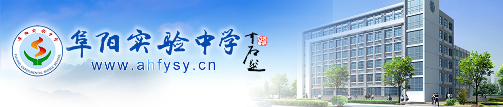 阜阳实验中学 - 图1